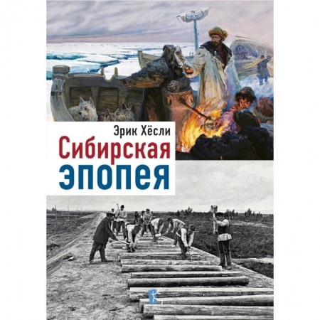 История городов, книга Сибирская эпопея купить по низкой цене