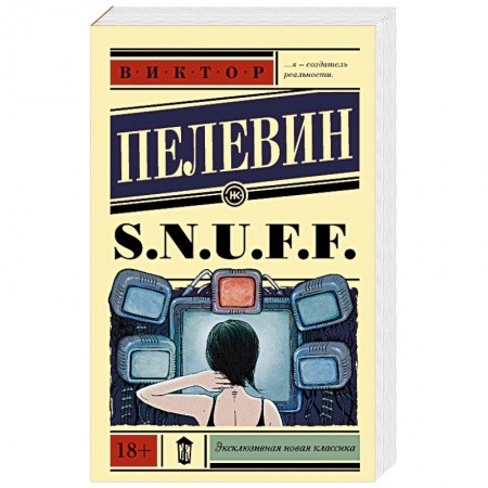 Русская современная проза, книга S.N.U.F.F. купить по низкой цене