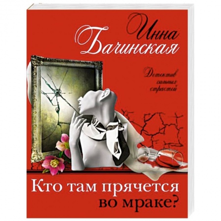 Отечественный женский детектив, книга Кто там прячется во мраке? купить по низкой цене