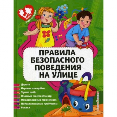 Окружающий мир, книга Правила безопасного поведения на улице купить по низкой цене