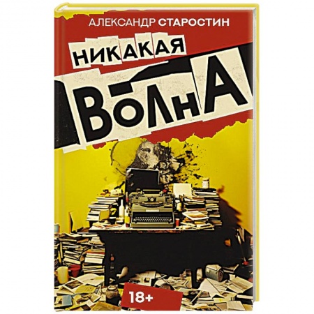 Русская современная проза, книга Никакая волна купить по низкой цене