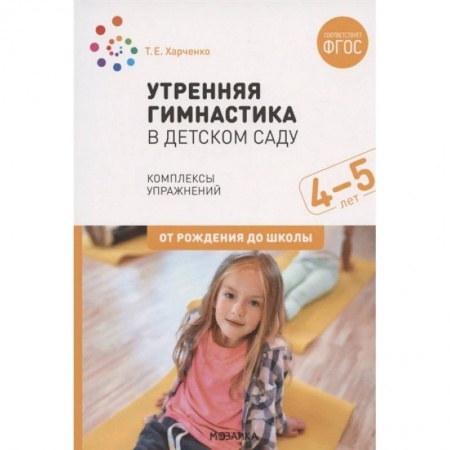 Дошкольное обучение, книга Утренняя гимнастика в детском саду. Комплексы упражнений для работы с детьми 4-5 лет купить по низкой цене
