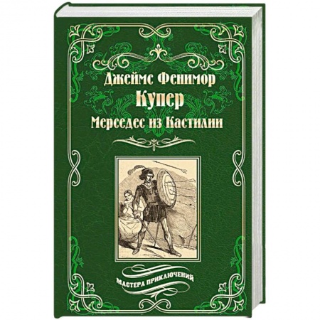 Зарубежная фантастика, книга Мерседес из Кастилии купить по низкой цене