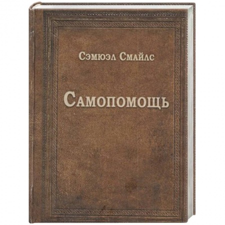Психология личности, книга Самопомощь купить по низкой цене