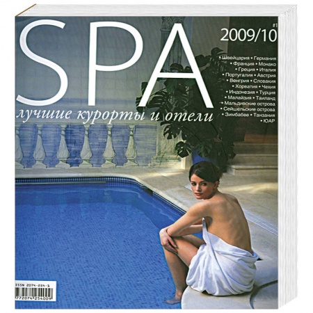Книги, книга SPA. Лучшие курорты и отели №1-2009/10 купить по низкой цене
