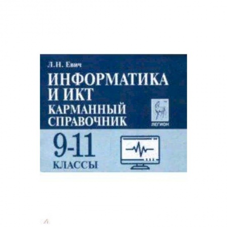 Информатика, книга Информатика и ИКТ. 9-11 класс. Карманный справочник купить по низкой цене