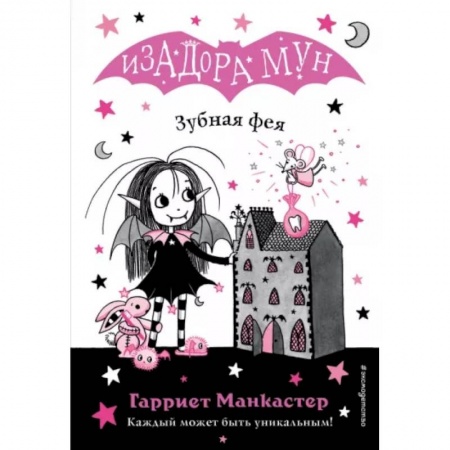 Сказки зарубежных писателей, книга Зубная фея купить по низкой цене