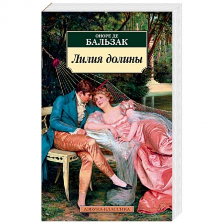 Зарубежная классика, книга Лилия долины купить по низкой цене