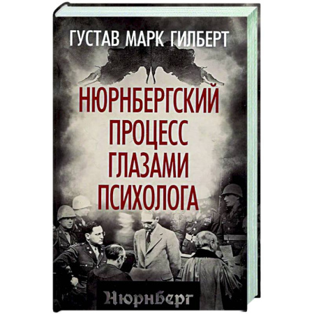 Вторая мировая война (1939-1945), книга Нюрнбергский процесс глазами психолога купить по низкой цене