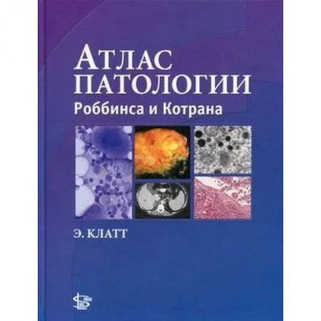 Медицинские энциклопедии и справочники, книга Атлас патологии Роббинса и Котрана купить по низкой цене