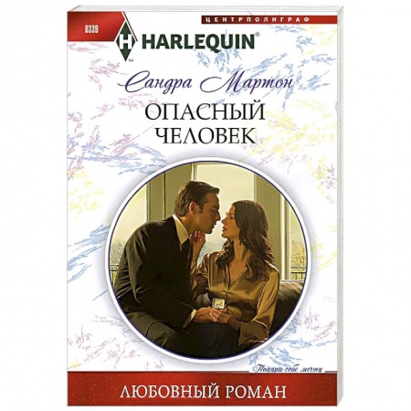 Книги, книга Опасный человек купить по низкой цене