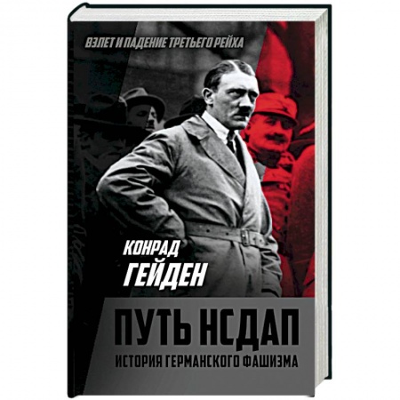История, книга Путь НСДАП. История германского фашизма купить по низкой цене