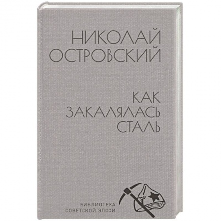 Русская классика, книга Как закалялась сталь купить по низкой цене