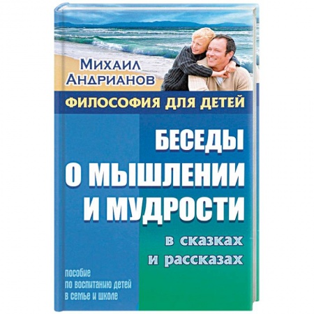 Воспитание и педагогика, книга Беседы о мышлении и мудрости в сказках и рассказах купить по низкой цене