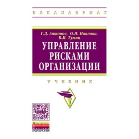 Управленческие решения, книга Управление рисками организации. Учебник купить по низкой цене