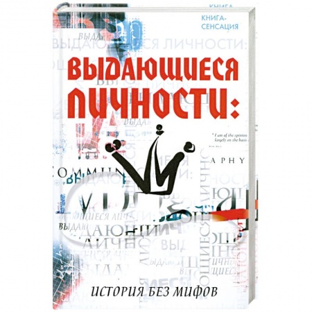 Книги, книга Выдающиеся личности: история без мифов купить по низкой цене