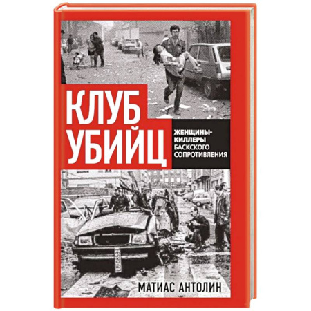 Криминал, книга Клуб убийц. Женщины-киллеры баскского сопротивления купить по низкой цене