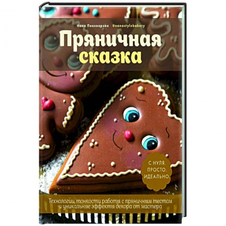 Выпечка, десерты, книга Пряничная сказка. Технологии и тонкости работы купить по низкой цене