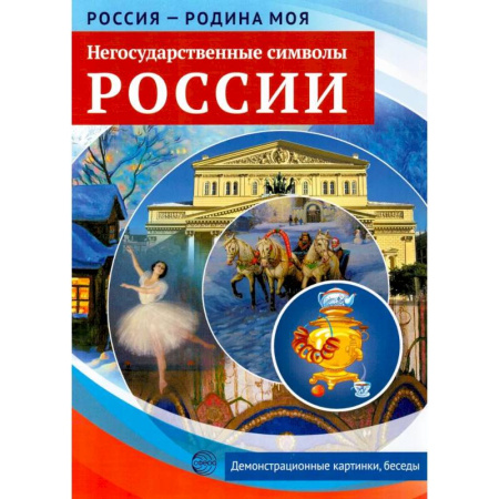 История России, книга Негосударственные символы России. Демонстрационные картинки, беседы купить по низкой цене