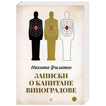 Отечественный мужской детектив, книга Записки о капитане Виноградове купить по низкой цене