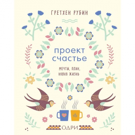 Психология личности, книга Проект Счастье. Мечты, план, новая жизнь купить по низкой цене