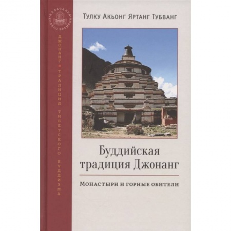 Буддизм, книга Буддийская традиция Джонанг. Монаст и гор обители купить по низкой цене