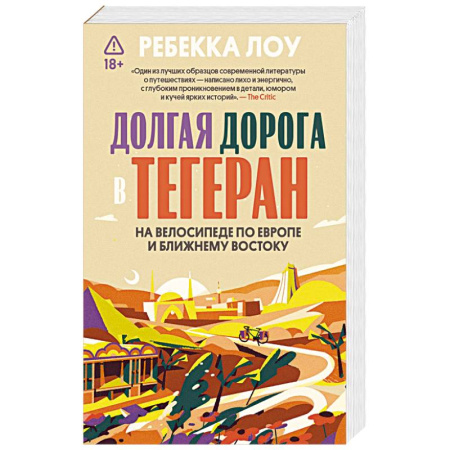 Публицистика, книга Долгая дорога в Тегеран. Как преисполниться в познании по пути из Европы на Ближний Восток на велосипеде купить по низкой цене