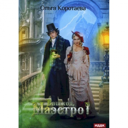 Русское фэнтези, книга Ваш ход, Маэстро!. Коротаева О. купить по низкой цене