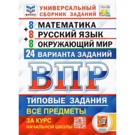Математика. Алгебра. Геометрия, книга ВПР. Универсальный сборник заданий. 4 класс. Математика. Русский язык. Окружающий мир. 24 варианта купить по низкой цене