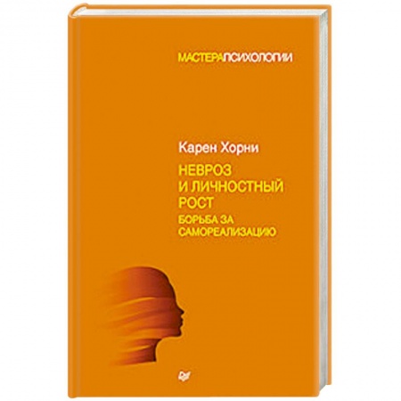 Психотерапия, книга Невроз и личностный рост. Борьба за самореализацию купить по низкой цене