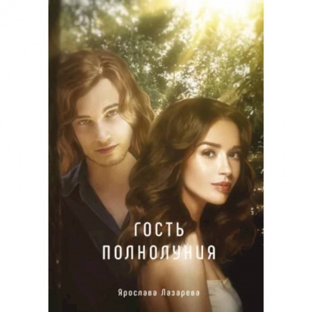 Русское фэнтези, книга Гость полнолуния купить по низкой цене
