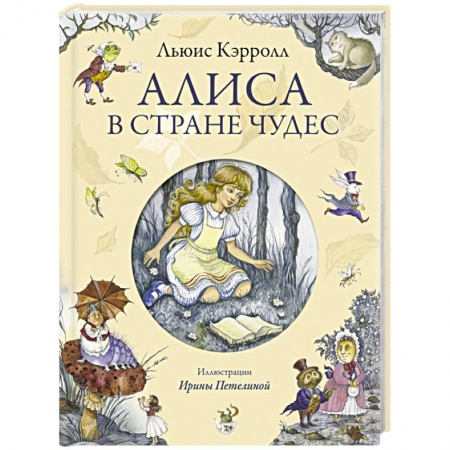 Книги, книга Алиса в Стране Чудес купить по низкой цене