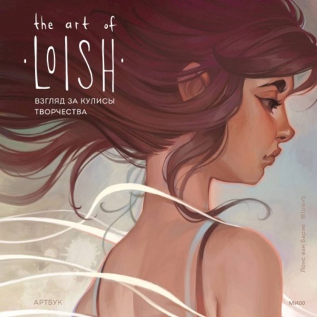Живопись. Теория и техника, книга The Art of Loish. Взгляд за кулисы творчества. Артбук купить по низкой цене
