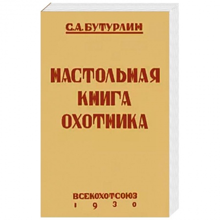 Охота, книга Настольная книга охотника купить по низкой цене
