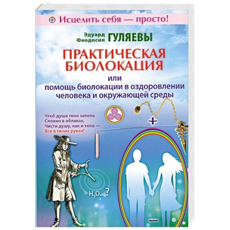 Книги, книга Практическая биолокация или помощь биолокации в оздоровлении человека и окружающей среды купить по низкой цене