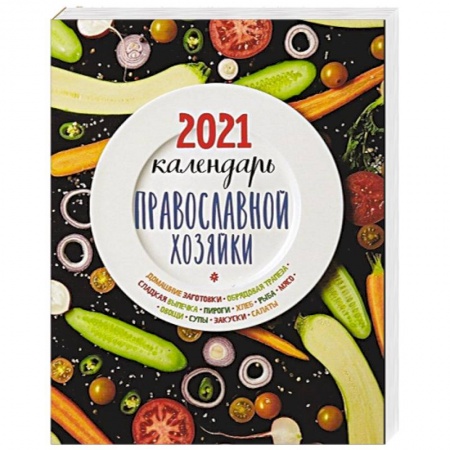 Православная кулинария, книга Календарь Православной хозяйки 2021 купить по низкой цене