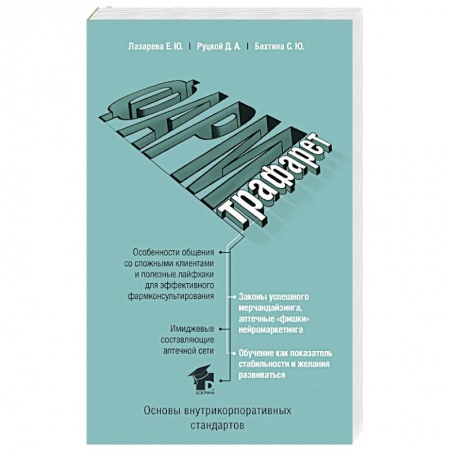 Фармакология, рецептура, книга ФармТрафарет. Основы внутрикорпоративных стандартов купить по низкой цене