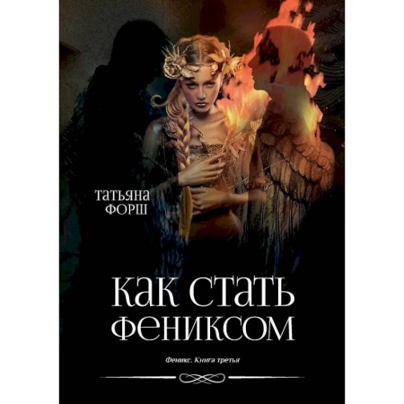 Русское фэнтези, книга Феникс. Книга 3: Как стать Фениксом купить по низкой цене