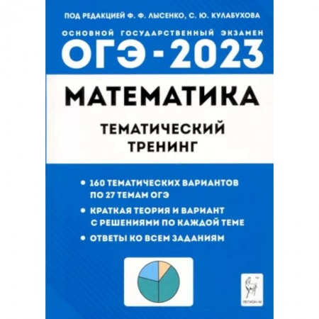 Математика. Алгебра. Геометрия, книга ОГЭ 2023 Математика. 9 класс. Тематический тренинг купить по низкой цене