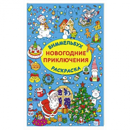 Новогодняя тема, книга Новогодние приключения купить по низкой цене