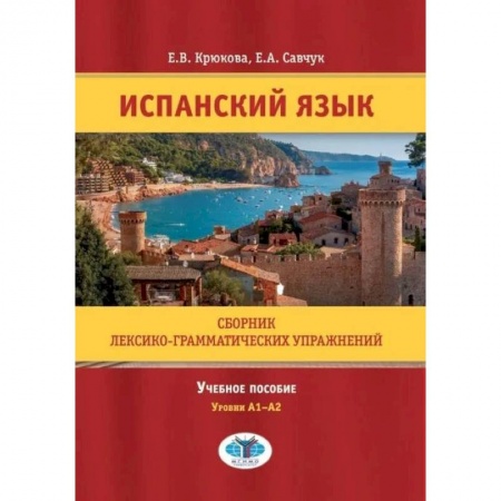 Учебники, самоучители, пособия, книга Испанский язык. Сборник лексико-грамматических упражнений. Учебное пособие. Уровни А1-А2. купить по низкой цене