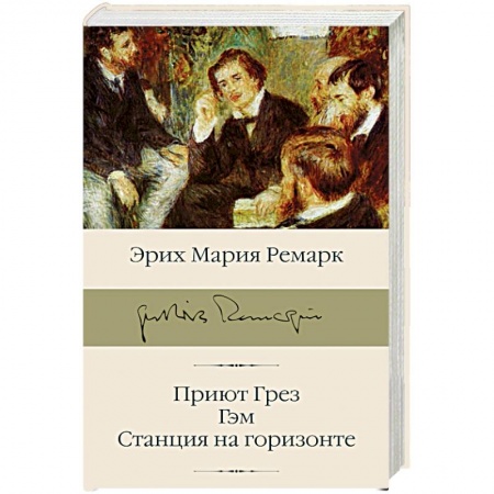 Зарубежная классика, книга Приют Грез. Гэм. Станция на горизонте купить по низкой цене