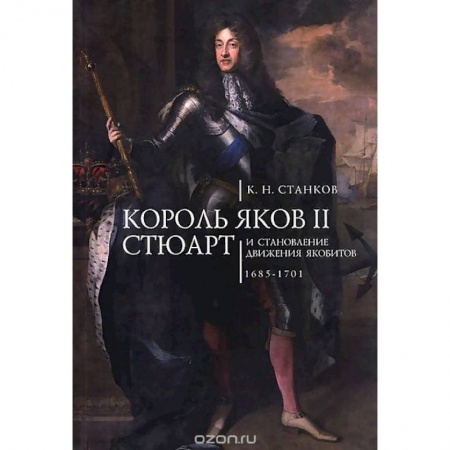 Всемирная история, книга Король Яков II Стюарт и становление движения якобитов.1685-1701 купить по низкой цене
