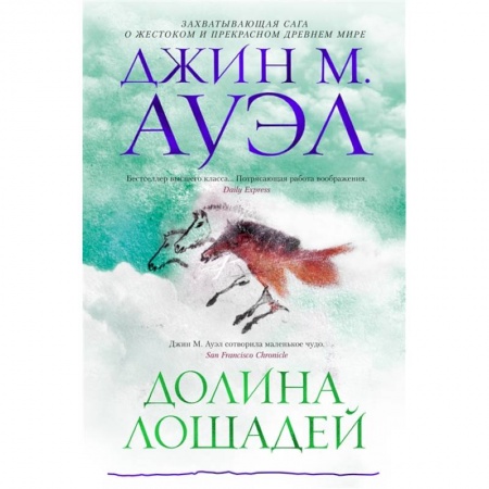 Приключения, книга Долина лошадей купить по низкой цене