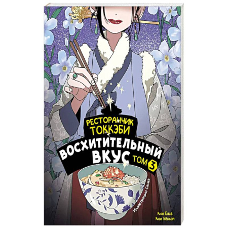 Зарубежное фэнтези, книга Ресторанчик токкэби. Восхитительный вкус. Том 3 купить по низкой цене