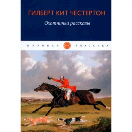 Зарубежная классика, книга Охотничьи рассказы купить по низкой цене