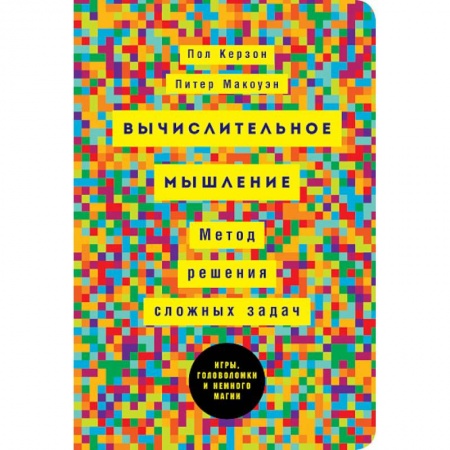 Физико-математические науки, книга Вычислительное мышление: Метод решения сложных задачи купить по низкой цене