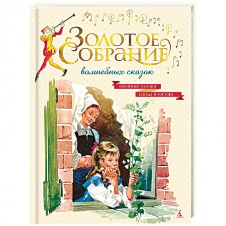 Сказки зарубежных писателей, книга Золотое собрание волшебных сказок купить по низкой цене