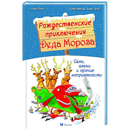 Приключения. Детективы, книга Рождественские приключения Деда Мороза. Сани, олени и прочие неприятности купить по низкой цене