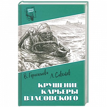 Крушение карьеры Власовского Крушение карьеры Власовского